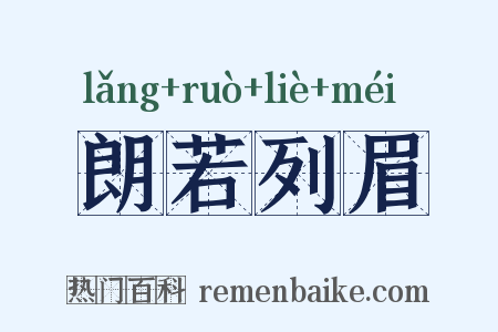 朗若列眉是什么意思的图片